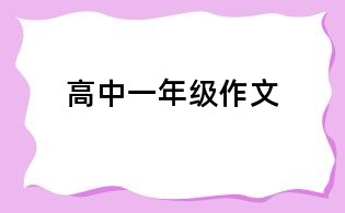 高中一年級(jí)作文