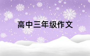 高中三年級(jí)作文