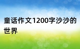 童話作文1200字:沙沙的世界