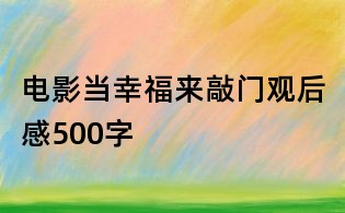 電影當幸福來敲門觀后感500字