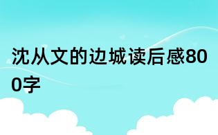 沈從文的邊城讀后感800字