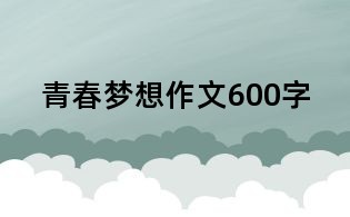 青春夢想作文600字