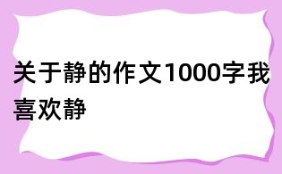 關于靜的作文1000字我喜歡靜