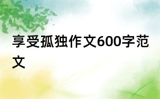享受孤獨作文600字范文
