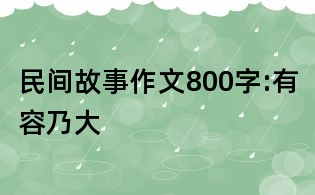 民間故事作文800字:有容乃大