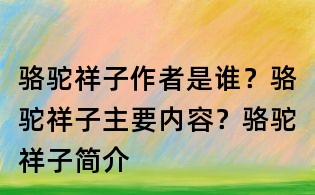 駱駝祥子作者是誰?駱駝祥子主要內容?駱駝祥子簡介
