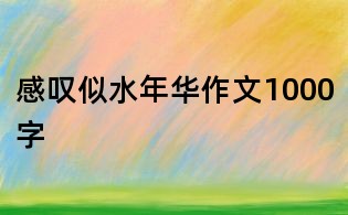 感嘆似水年華作文1000字