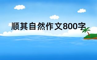 順其自然作文800字