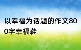 以幸福為話題的作文800字：幸福鞋