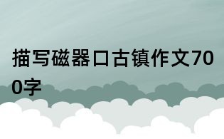 描寫磁器口古鎮(zhèn)作文700字