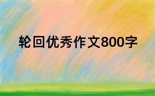 輪回優秀作文800字