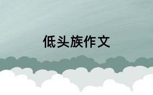 低頭族作文
