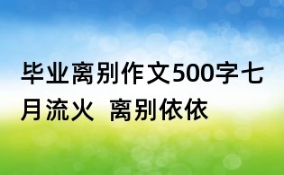 畢業離別作文500字:七月流火 離別依依