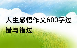 人生感悟作文600字:過錯與錯過