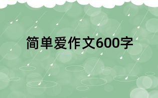 簡單愛作文600字