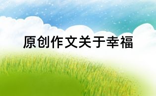 原創作文:關于幸福
