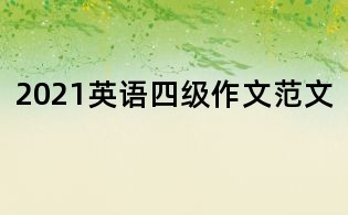 2021英語四級作文范文