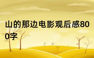 山的那邊電影觀后感800字