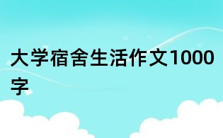 大學宿舍生活作文1000字