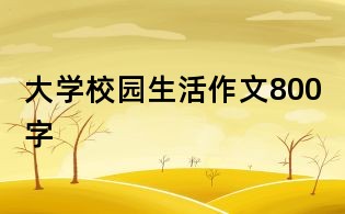 大學校園生活作文800字
