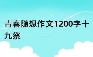 青春隨想作文1200字十九祭