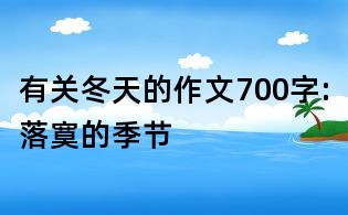 有關冬天的作文700字:落寞的季節