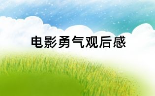 電影勇氣觀后感