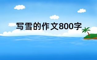 寫雪的作文800字