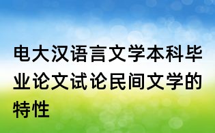 電大漢語言文學本科畢業論文:試論民間文學的特性