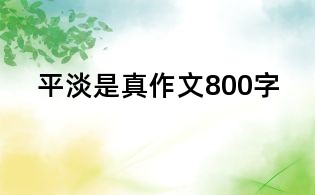 平淡是真作文800字