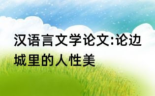 漢語(yǔ)言文學(xué)論文:論邊城里的人性美