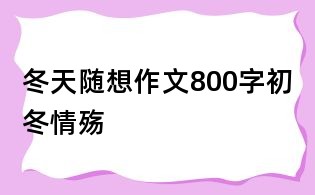 冬天隨想作文800字:初冬情殤
