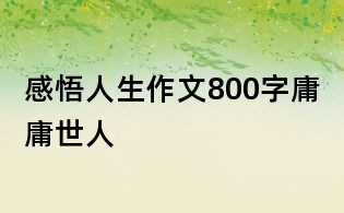 感悟人生作文800字:庸庸世人