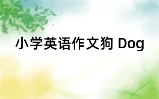 小學英語作文狗 Dog