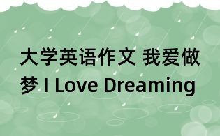 大學英語作文 我愛做夢 I Love Dreaming