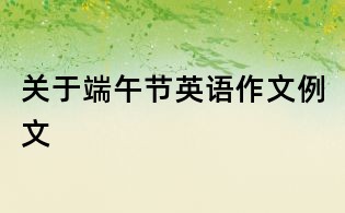 關(guān)于端午節(jié)英語作文例文