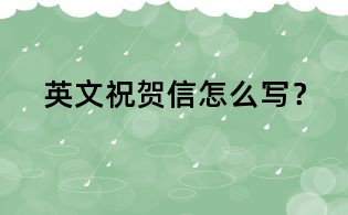 英文祝賀信怎么寫?