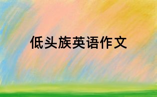 低頭族英語作文