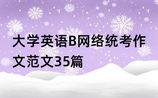 大學(xué)英語(yǔ)B網(wǎng)絡(luò)統(tǒng)考作文范文35篇