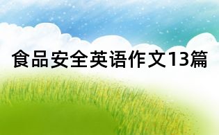 食品安全英語作文13篇