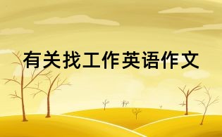 有關找工作英語作文