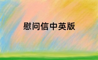 慰問(wèn)信中英版