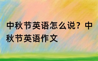 中秋節英語怎么說？中秋節英語作文