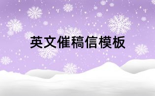 英文催稿信模板