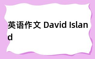 英語作文 David Island