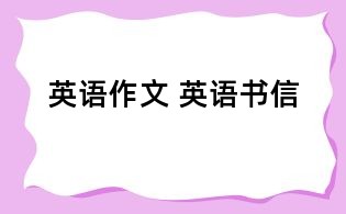 英語作文 英語書信