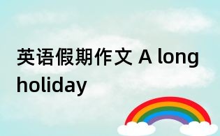 英語假期作文 A long holiday
