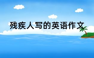殘疾人寫的英語作文