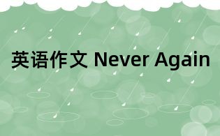 英語作文 Never Again