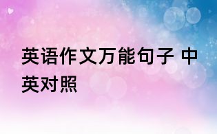 英語作文萬能句子 中英對照